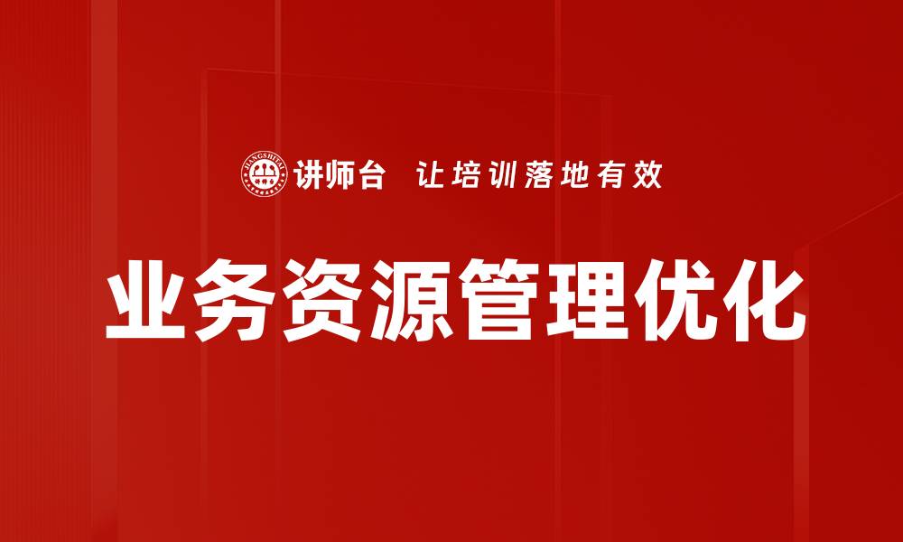 文章提升企业效率的业务资源管理策略分析的缩略图