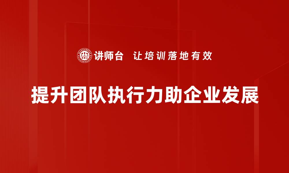 文章提升团队执行力的五大关键策略分享的缩略图