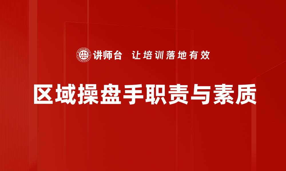 文章区域操盘手：掌握市场动态的关键角色与策略解析的缩略图