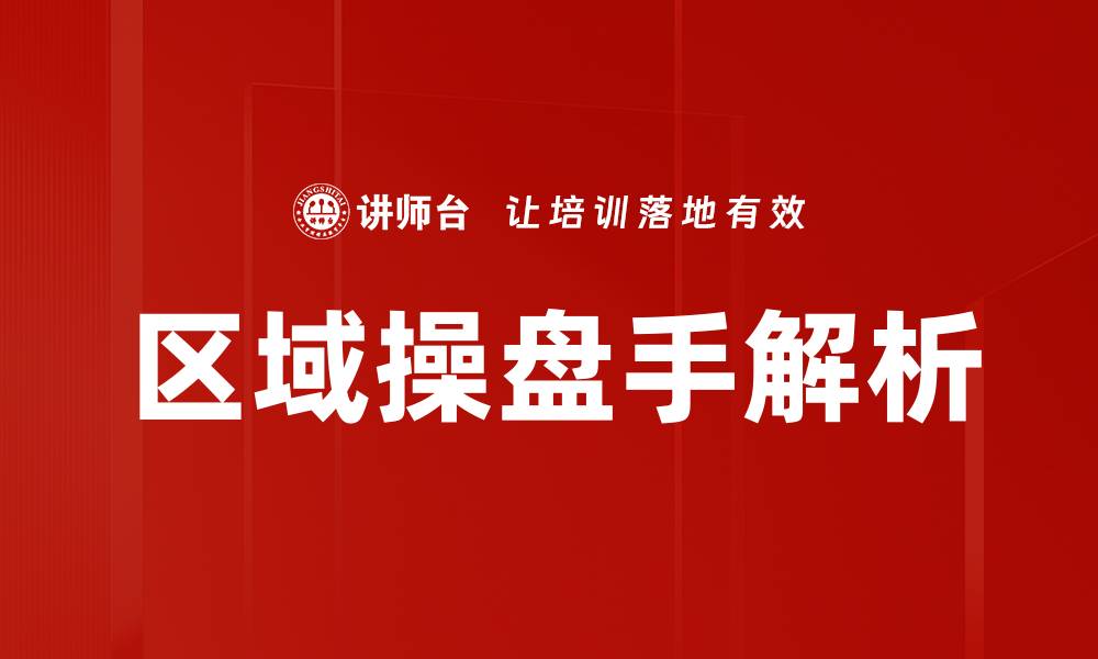 文章掌握区域操盘手技能，提升市场竞争力与盈利能力的缩略图