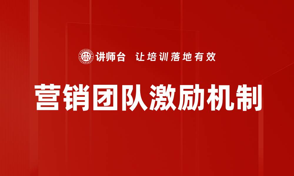 文章提升营销团队激励效果的有效策略与方法的缩略图