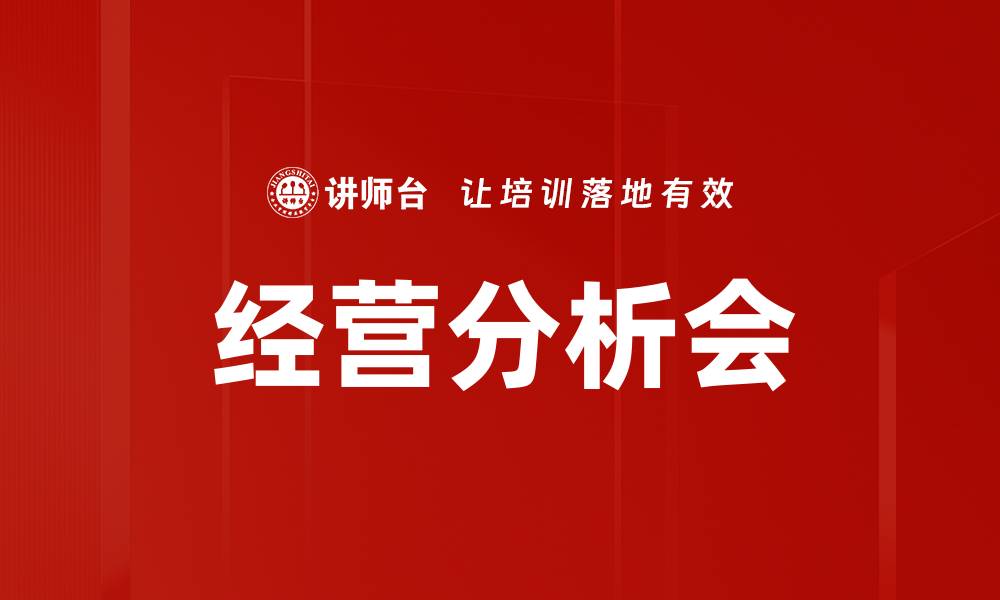 文章经营分析会助力企业决策与战略优化的缩略图