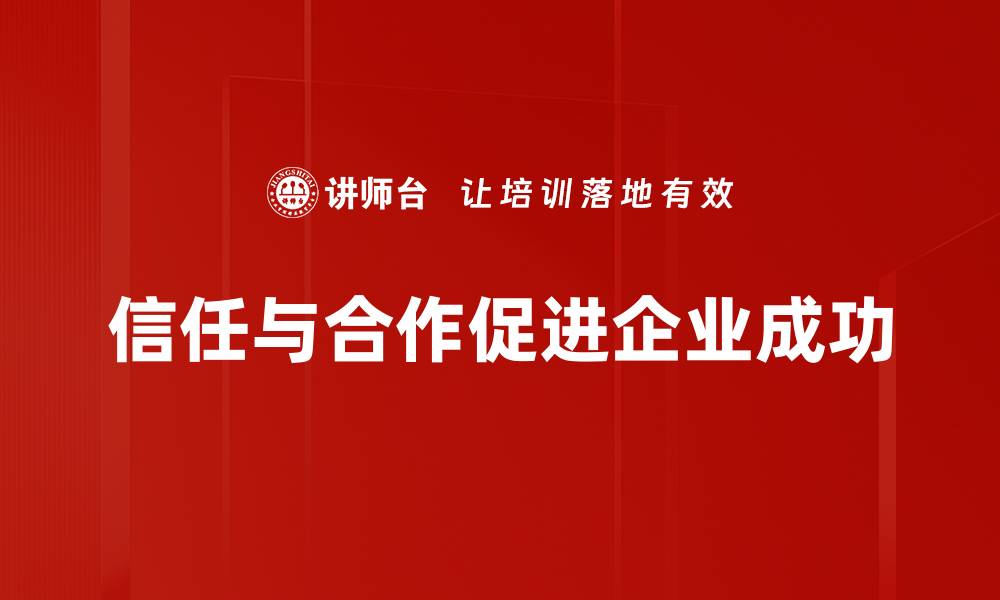 文章建立信任与合作的桥梁，实现共赢未来的缩略图