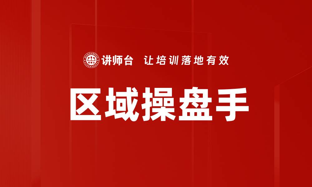 文章掌握区域操盘手的秘诀，成就商业成功之路的缩略图