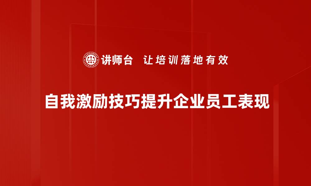 文章掌握自我激励技巧，轻松提升生活与工作效率的缩略图