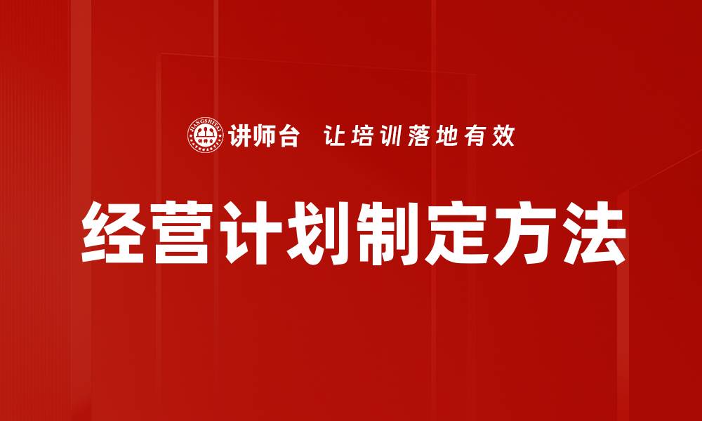 文章有效经营计划制定助力企业稳步发展的缩略图