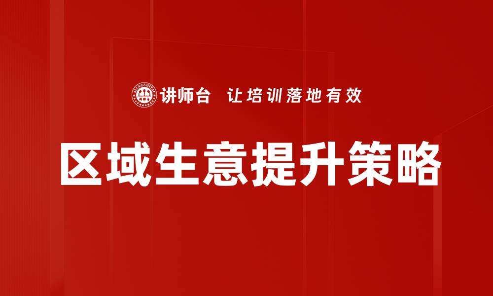文章提升区域生意的有效策略与方法解析的缩略图