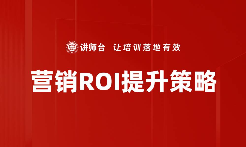 文章提升营销ROI分析的关键策略与技巧解析的缩略图