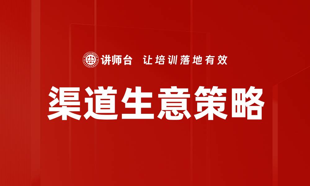 文章优化渠道生意策略，提升销售业绩的最佳方法的缩略图