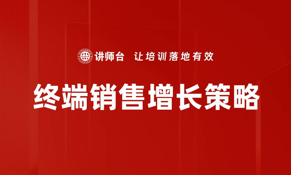 文章终端销售增长策略：提升业绩的关键方法的缩略图