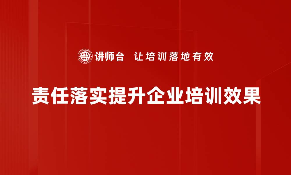 责任落实提升企业培训效果