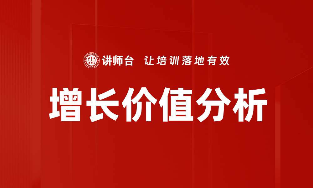 文章增长价值分析：揭示企业成功的关键因素的缩略图
