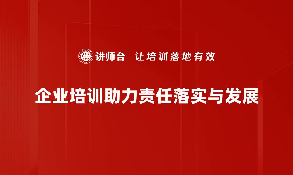 文章责任落实：推动企业高效发展的关键要素的缩略图
