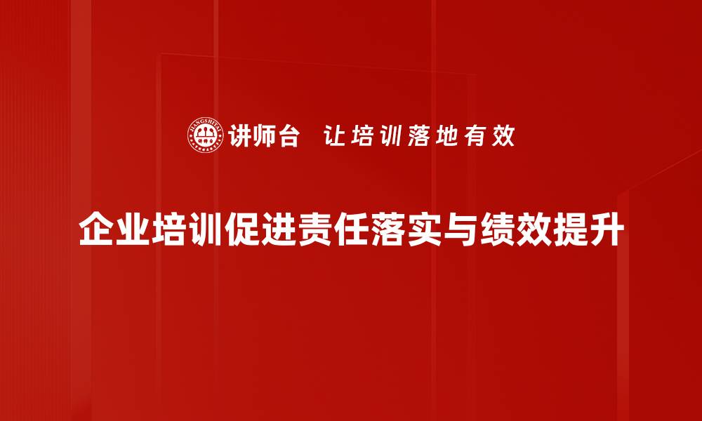 文章责任落实：推动企业高效发展的关键所在的缩略图