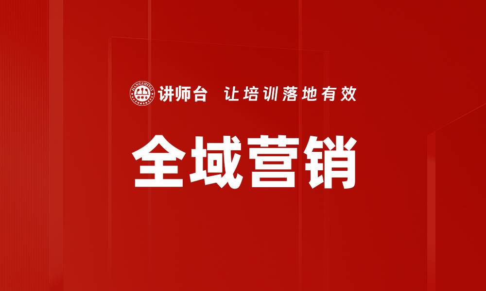 文章全域营销策略：提升品牌影响力的有效途径的缩略图