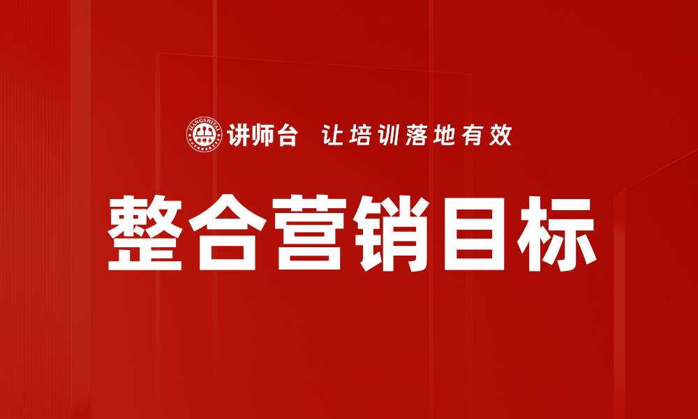 文章制定有效营销目标提升业务增长的秘诀的缩略图