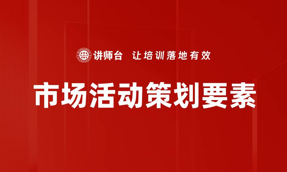 文章提升品牌影响力的市场活动策划技巧分享的缩略图