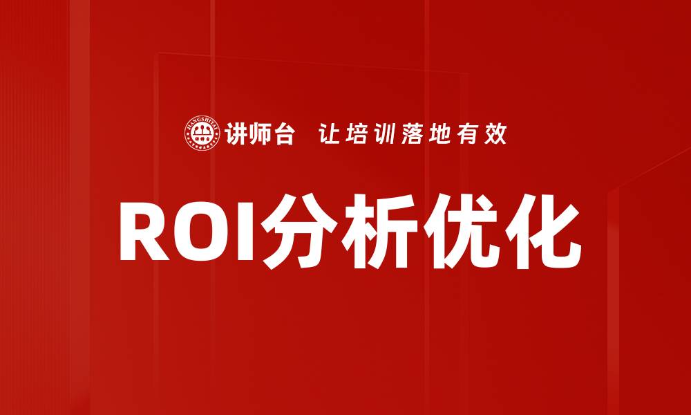 文章深入解析ROI分析提升投资回报率的策略的缩略图