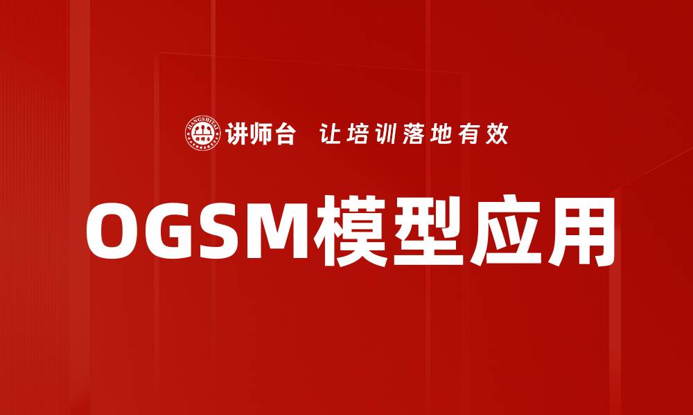 文章掌握OGSM模型提升企业战略执行力的缩略图