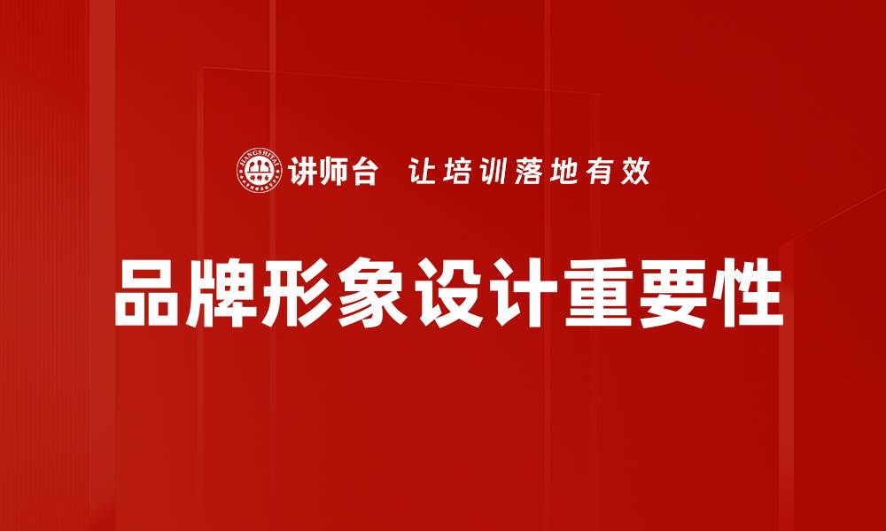 品牌形象设计重要性