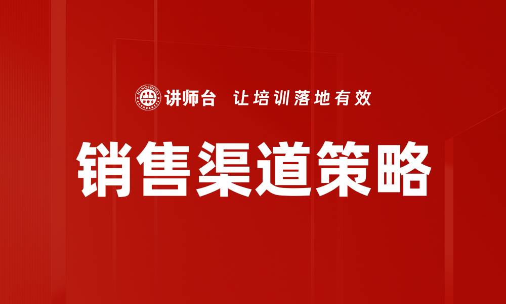 文章优化销售渠道策略提升业绩的关键方法的缩略图