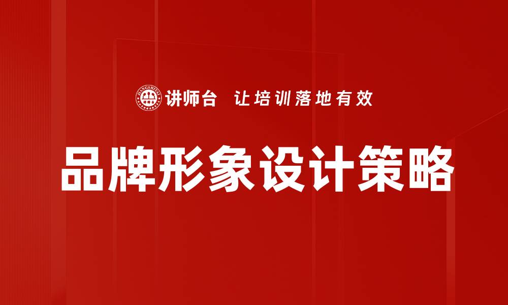 文章提升品牌形象设计的关键策略与实用技巧的缩略图