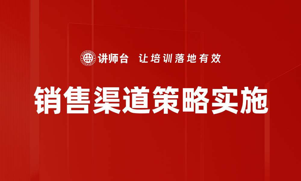 文章优化销售渠道策略提升业绩的有效方法的缩略图