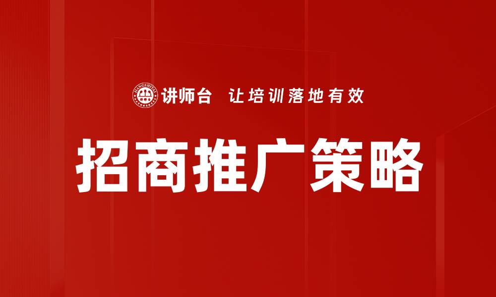 文章有效招商推广策略助力企业快速增长的缩略图