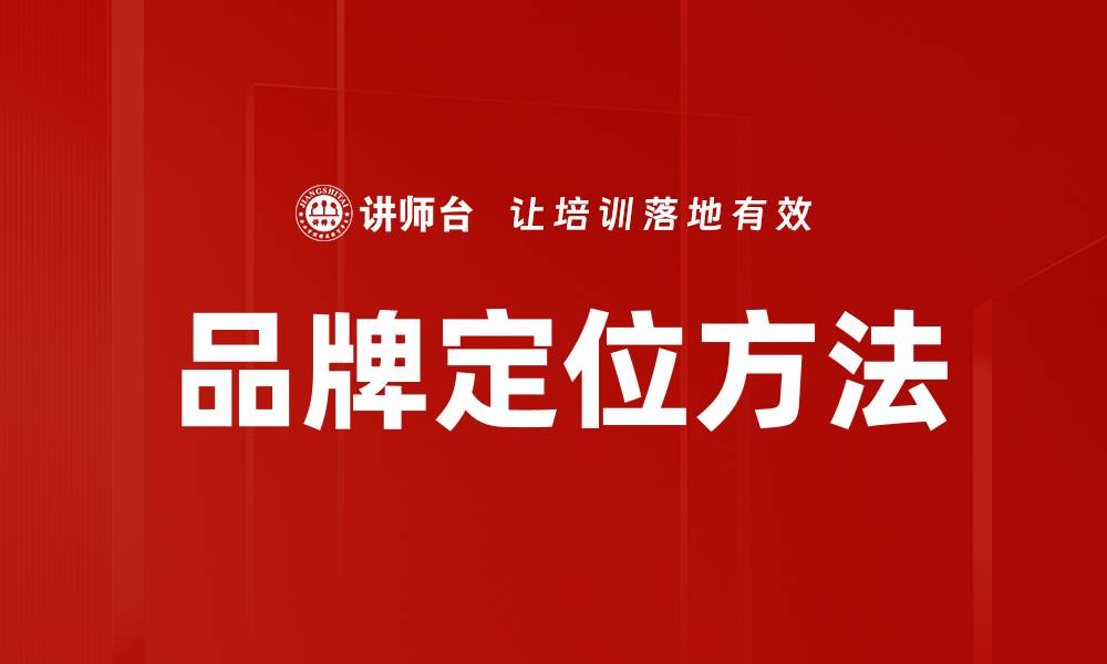文章掌握品牌定位方法，提升市场竞争力的秘诀的缩略图