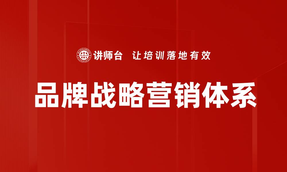 文章提升品牌战略营销的五大关键技巧与实践的缩略图