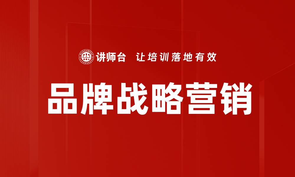 文章品牌战略营销：提升市场竞争力的关键策略的缩略图
