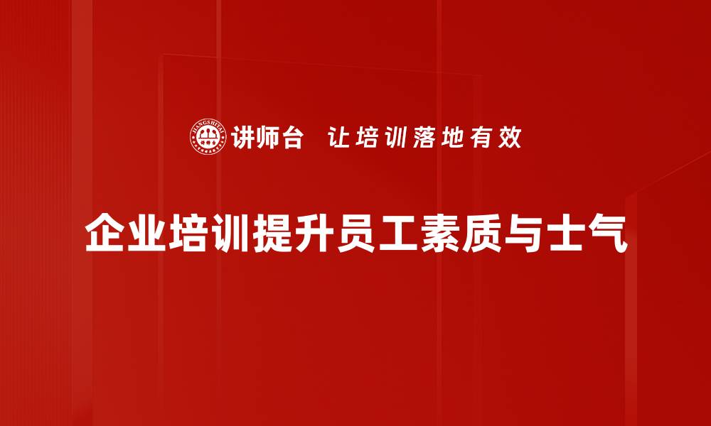 企业培训提升员工素质与士气