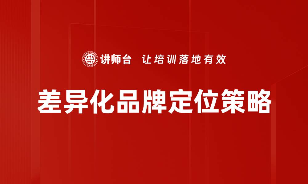 文章差异化品牌定位助力企业在市场中脱颖而出的缩略图