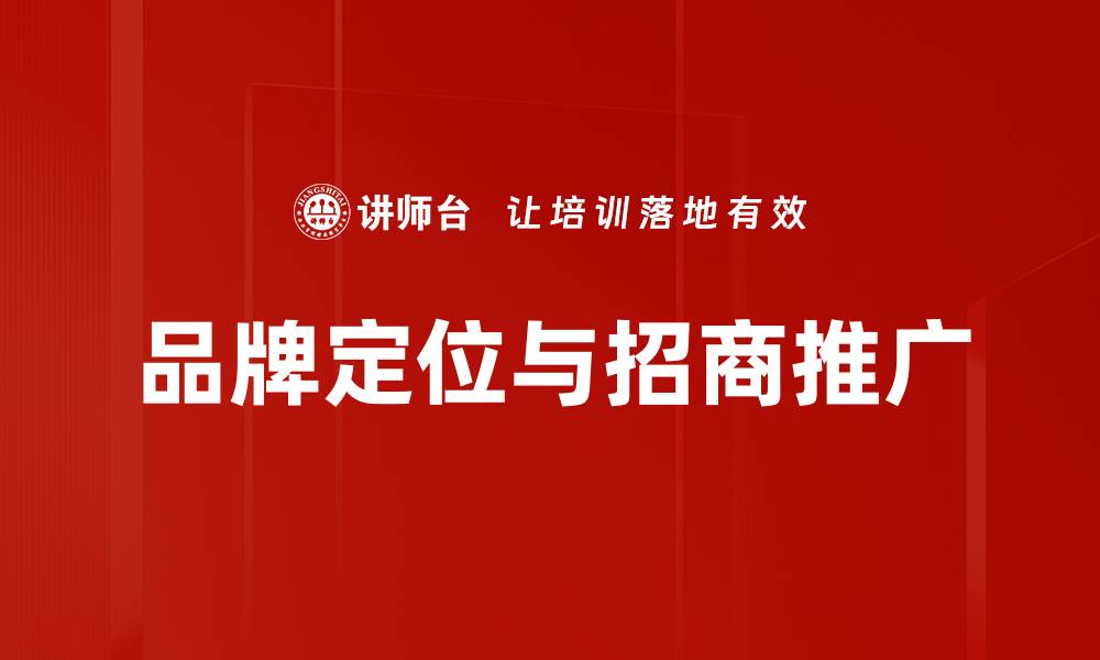 品牌定位与招商推广