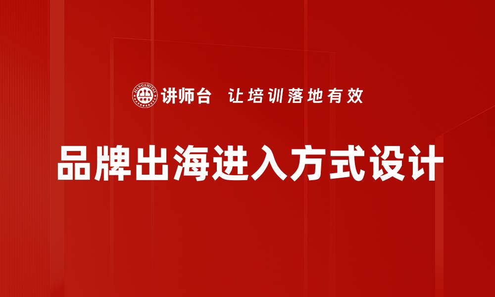 品牌出海进入方式设计