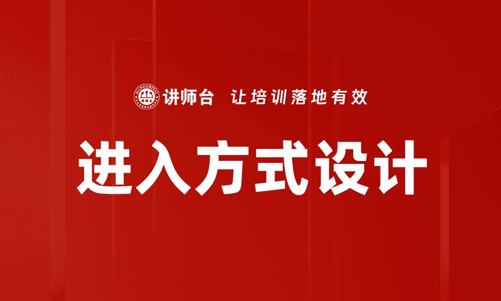 进入方式设计