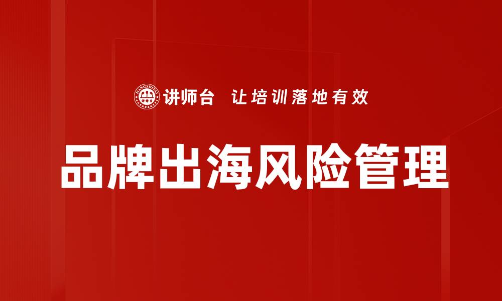 品牌出海风险管理