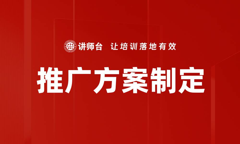 文章有效推广方案制定的关键策略与技巧的缩略图