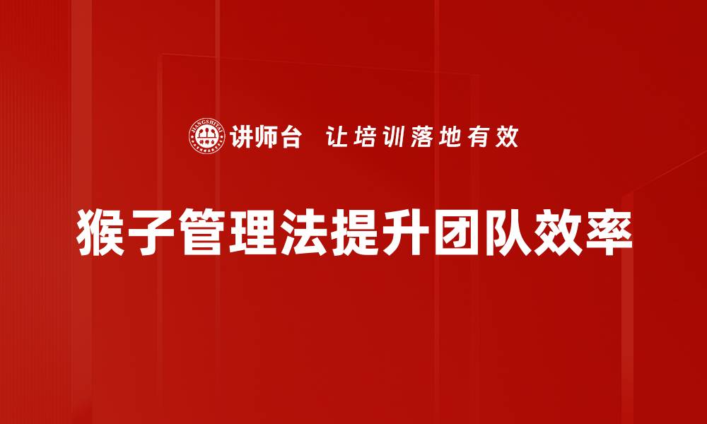 文章猴子管理法：提升团队效率的秘密武器的缩略图