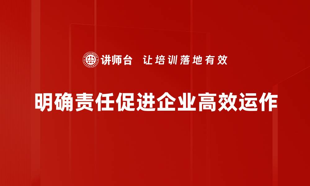文章责任明确：提升团队效率的关键因素的缩略图