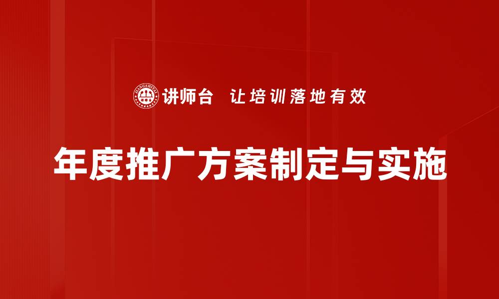 文章年度推广方案：助力品牌快速崛起的策略解析的缩略图