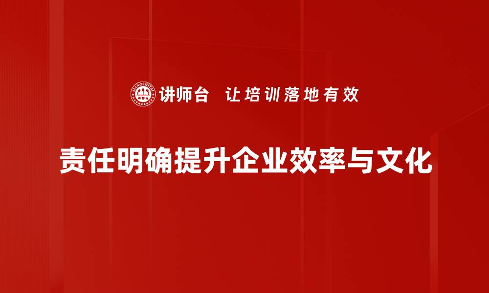 文章明确责任，提升团队协作效率的关键秘诀的缩略图