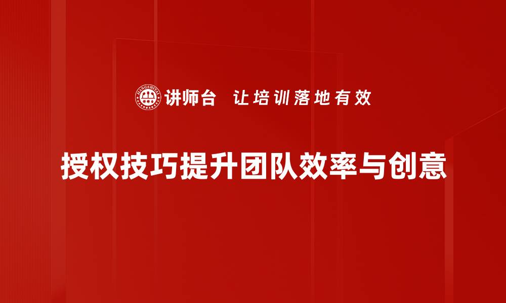 文章掌握授权技巧，提高团队执行力与效率的缩略图