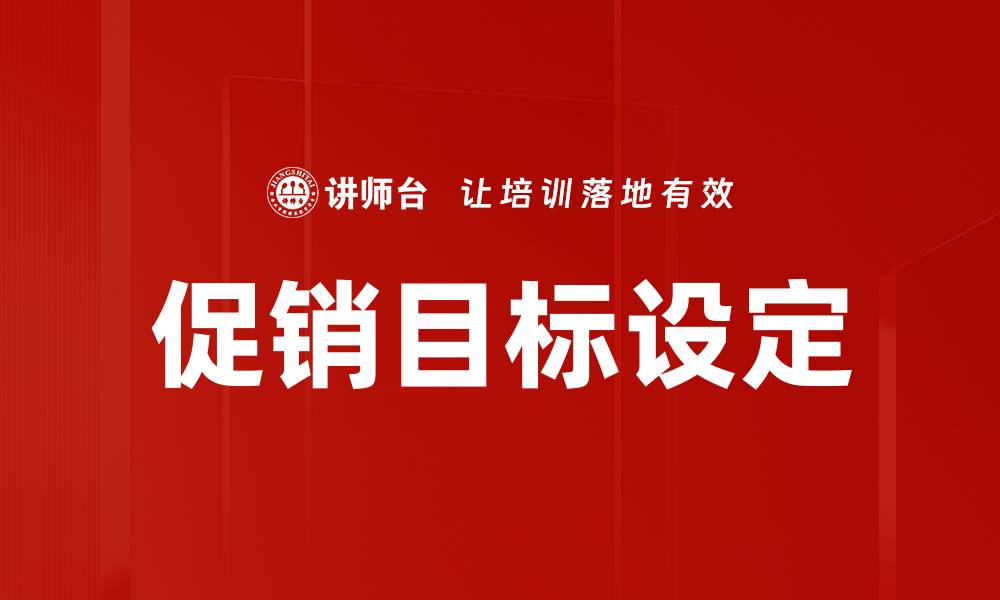 文章有效促销目标设定提升销售业绩的关键策略的缩略图