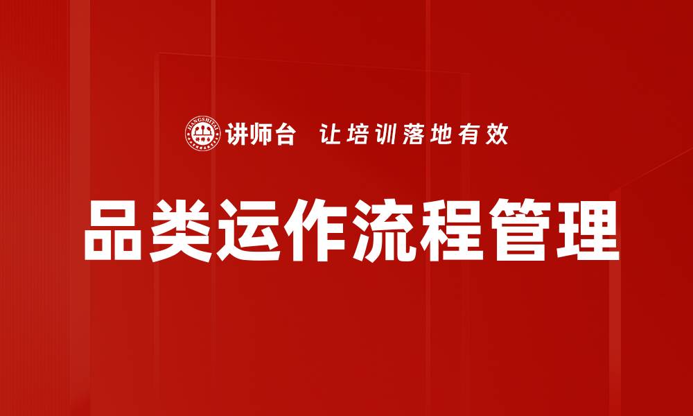 品类运作流程管理