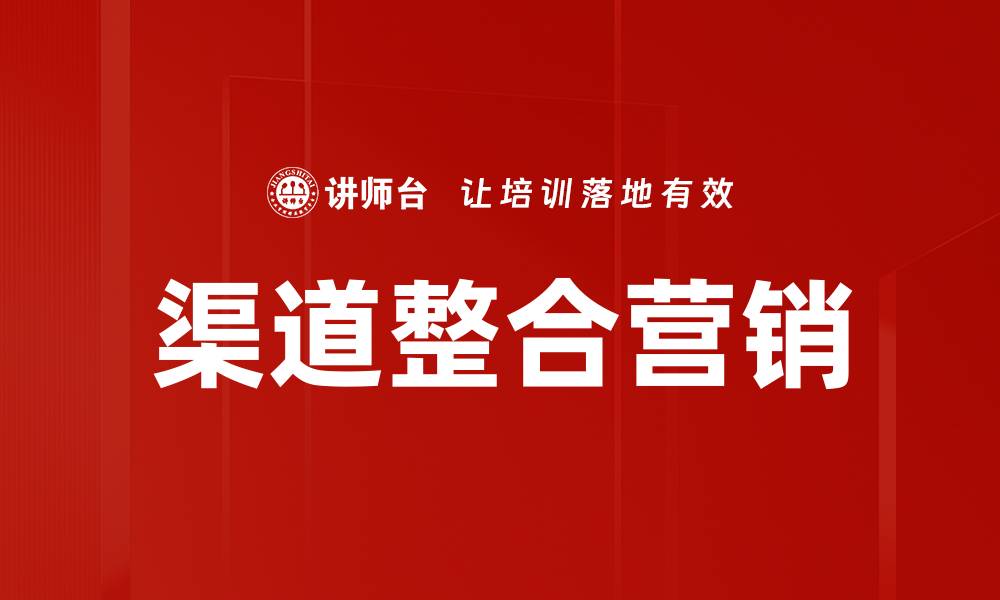 文章掌握渠道营销关键点提升销售业绩的缩略图