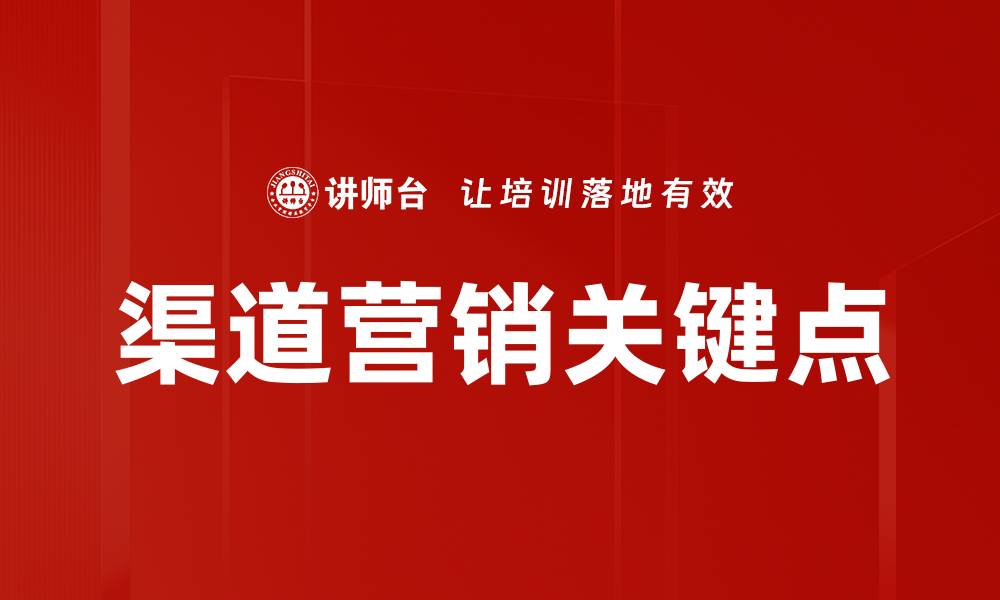 文章渠道营销关键点：提升品牌曝光与销售转化的有效策略的缩略图