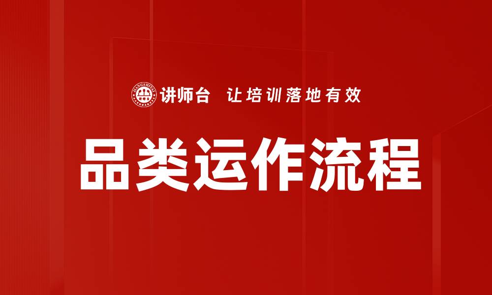 文章优化品类运作流程提升企业竞争力的方法与策略的缩略图