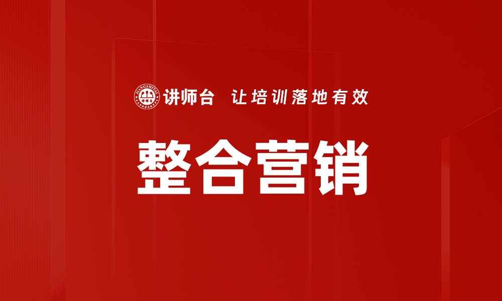 整合营销
