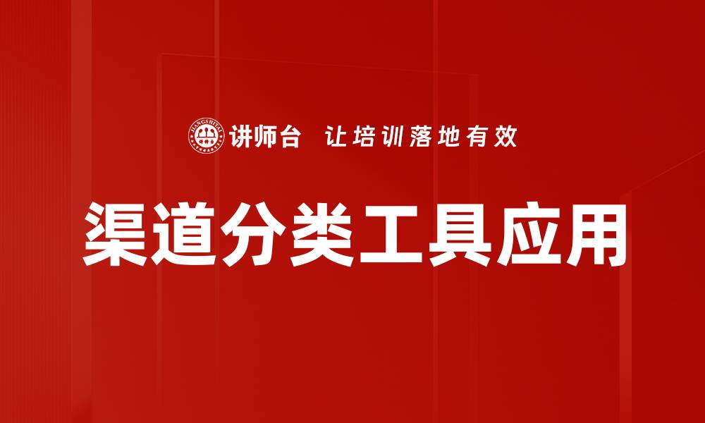 文章渠道分类工具：提升营销效率的必备利器的缩略图